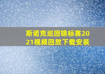 斯诺克巡回锦标赛2021视频回放下载安装