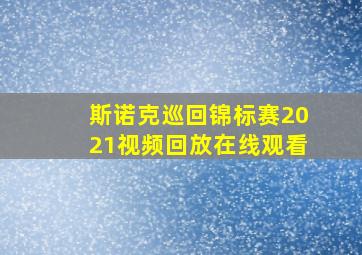 斯诺克巡回锦标赛2021视频回放在线观看