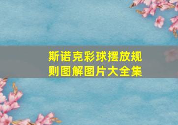 斯诺克彩球摆放规则图解图片大全集