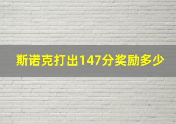 斯诺克打出147分奖励多少