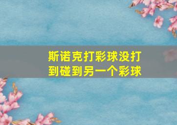 斯诺克打彩球没打到碰到另一个彩球