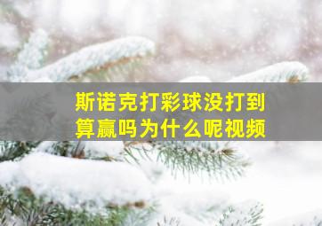 斯诺克打彩球没打到算赢吗为什么呢视频