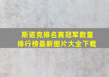 斯诺克排名赛冠军数量排行榜最新图片大全下载