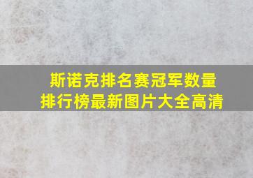 斯诺克排名赛冠军数量排行榜最新图片大全高清