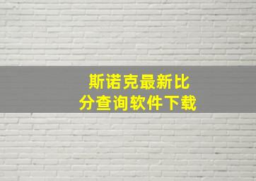 斯诺克最新比分查询软件下载