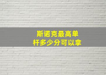 斯诺克最高单杆多少分可以拿