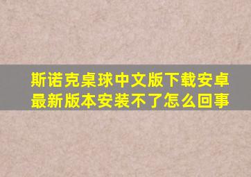 斯诺克桌球中文版下载安卓最新版本安装不了怎么回事