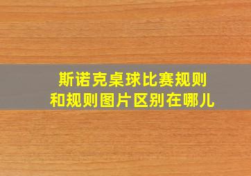 斯诺克桌球比赛规则和规则图片区别在哪儿