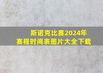 斯诺克比赛2024年赛程时间表图片大全下载