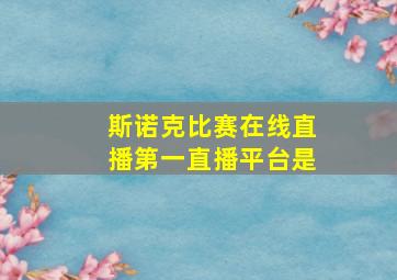 斯诺克比赛在线直播第一直播平台是