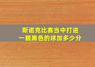 斯诺克比赛当中打进一颗黑色的球加多少分