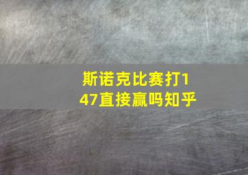 斯诺克比赛打147直接赢吗知乎