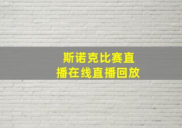 斯诺克比赛直播在线直播回放