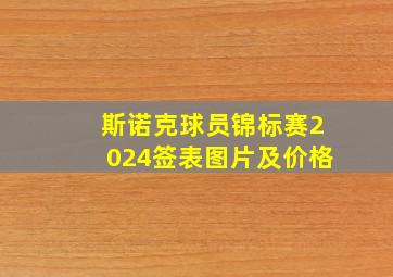 斯诺克球员锦标赛2024签表图片及价格