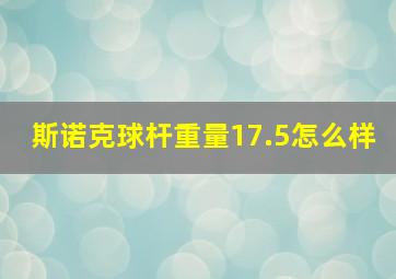 斯诺克球杆重量17.5怎么样