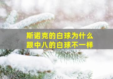 斯诺克的白球为什么跟中八的白球不一样