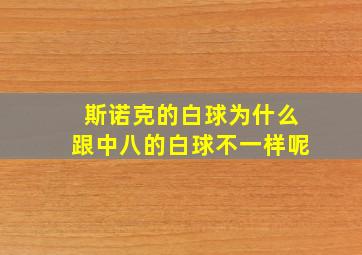 斯诺克的白球为什么跟中八的白球不一样呢