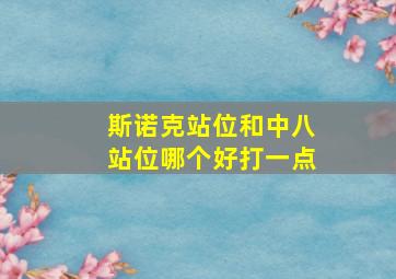 斯诺克站位和中八站位哪个好打一点