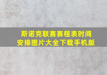 斯诺克联赛赛程表时间安排图片大全下载手机版