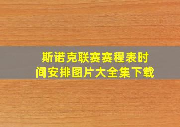 斯诺克联赛赛程表时间安排图片大全集下载