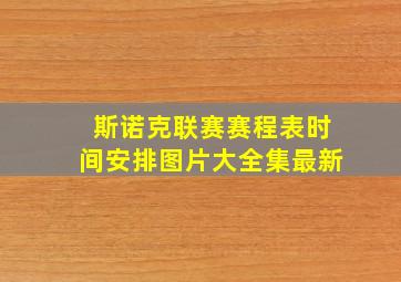 斯诺克联赛赛程表时间安排图片大全集最新