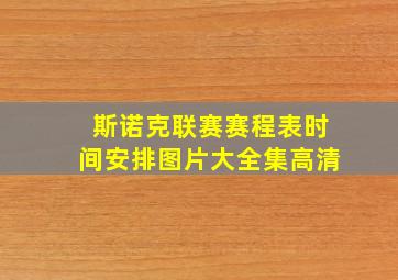 斯诺克联赛赛程表时间安排图片大全集高清