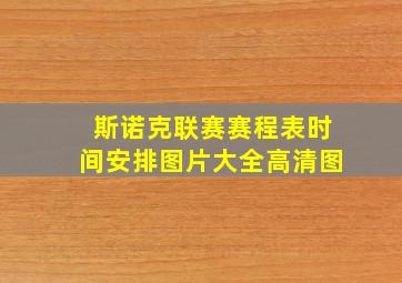 斯诺克联赛赛程表时间安排图片大全高清图