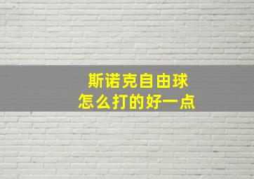 斯诺克自由球怎么打的好一点