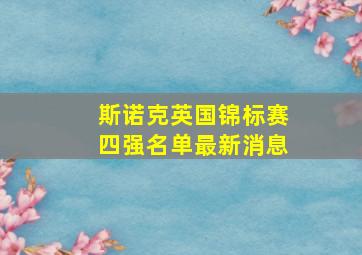 斯诺克英国锦标赛四强名单最新消息