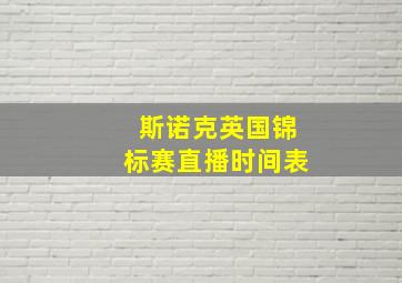 斯诺克英国锦标赛直播时间表