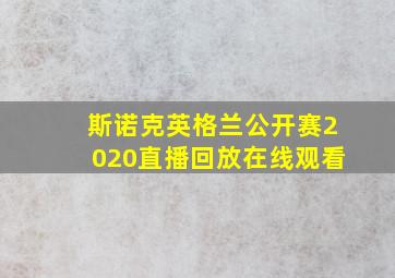 斯诺克英格兰公开赛2020直播回放在线观看