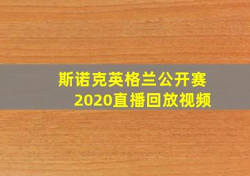 斯诺克英格兰公开赛2020直播回放视频