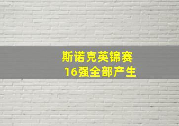 斯诺克英锦赛16强全部产生