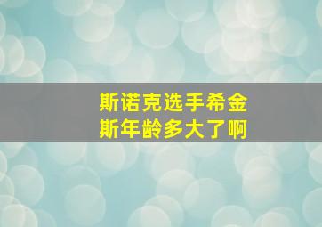 斯诺克选手希金斯年龄多大了啊