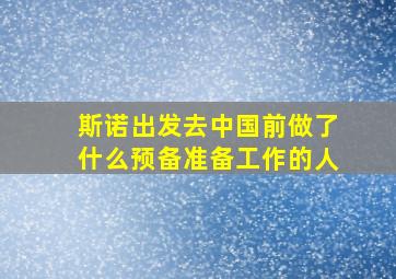 斯诺出发去中国前做了什么预备准备工作的人