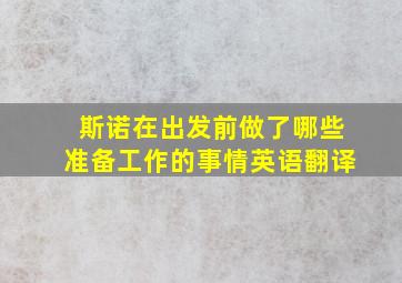 斯诺在出发前做了哪些准备工作的事情英语翻译