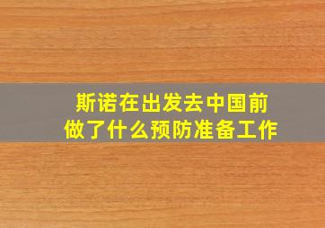 斯诺在出发去中国前做了什么预防准备工作