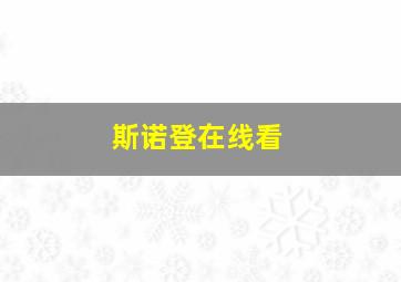 斯诺登在线看