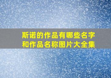 斯诺的作品有哪些名字和作品名称图片大全集