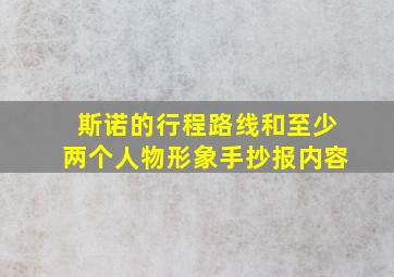 斯诺的行程路线和至少两个人物形象手抄报内容