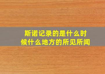 斯诺记录的是什么时候什么地方的所见所闻