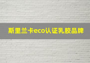 斯里兰卡eco认证乳胶品牌