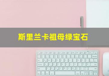 斯里兰卡祖母绿宝石