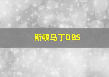 斯顿马丁DBS