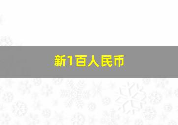 新1百人民币