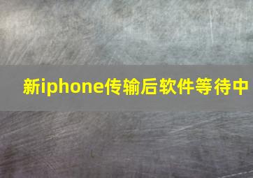 新iphone传输后软件等待中