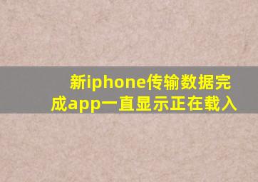 新iphone传输数据完成app一直显示正在载入