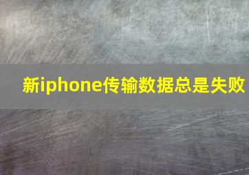 新iphone传输数据总是失败