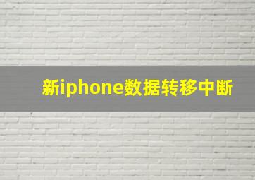 新iphone数据转移中断