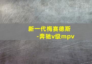 新一代梅赛德斯-奔驰v级mpv